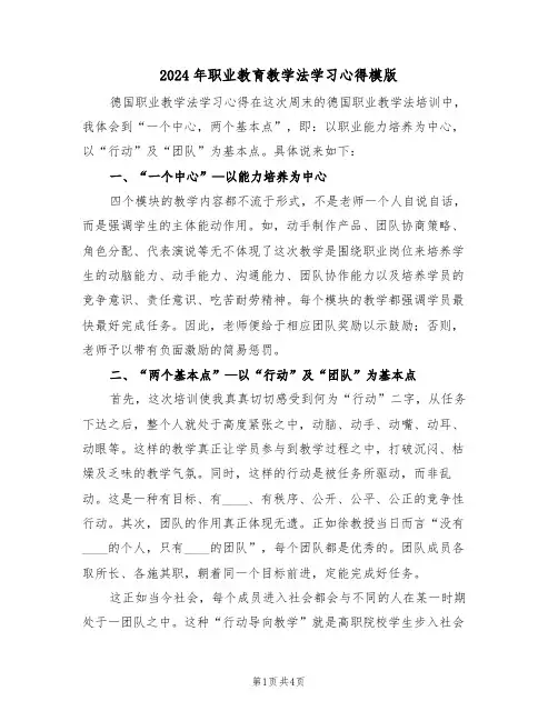 2024年职业教育教学法学习心得模版(2篇)