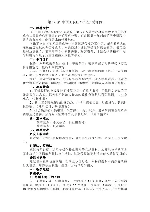 部编人教8年级上册历史说课稿第17课 中国工农红军长征