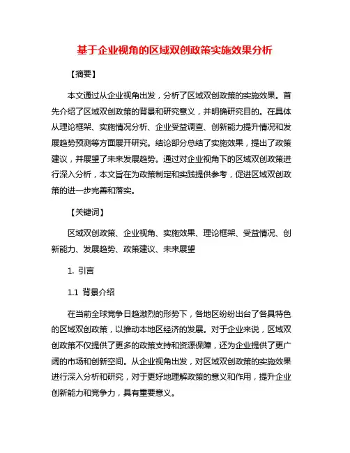 基于企业视角的区域双创政策实施效果分析