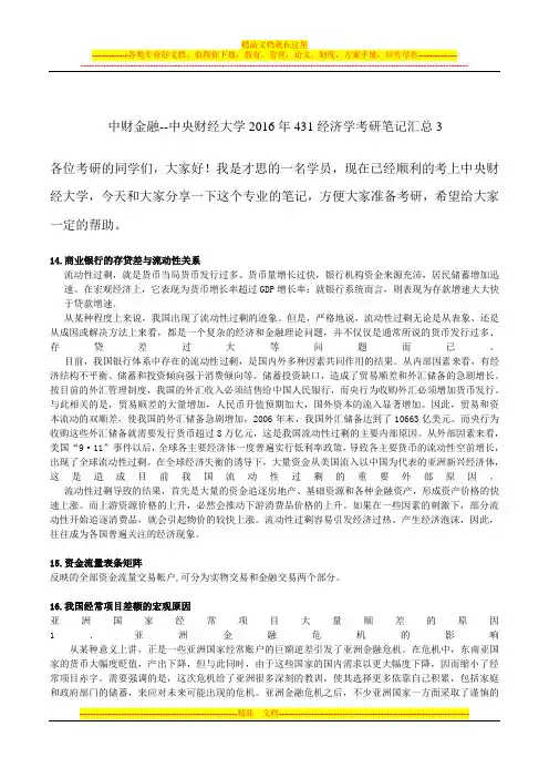 中财金融--中央财经大学2016年431经济学考研笔记汇总3