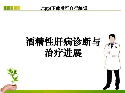酒精性肝病诊断与治疗进展ppt课件