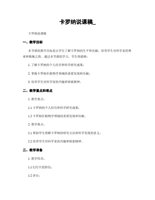 卡罗纳说课稿_