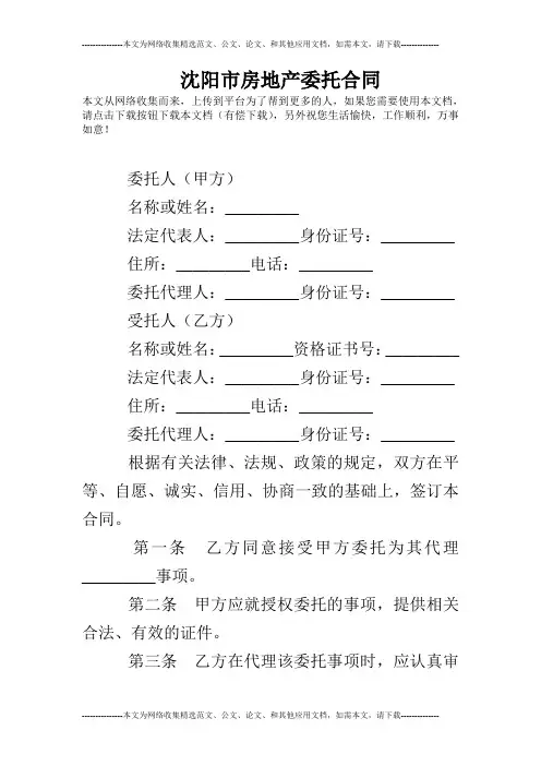 沈阳市房地产委托合同_0