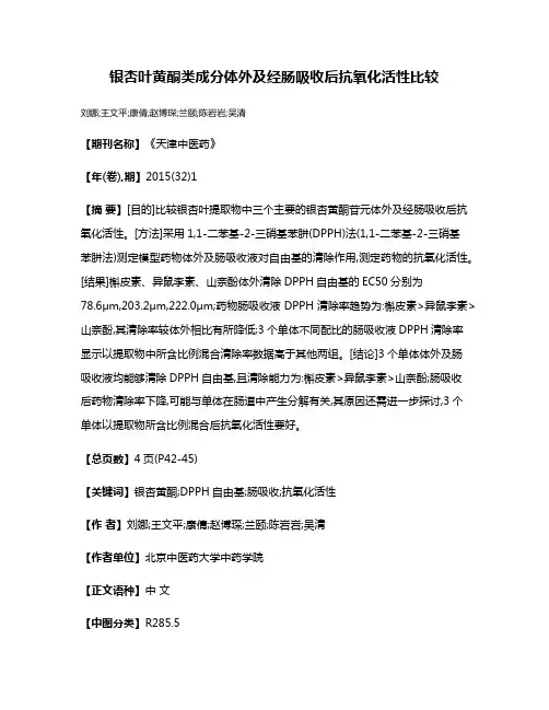 银杏叶黄酮类成分体外及经肠吸收后抗氧化活性比较