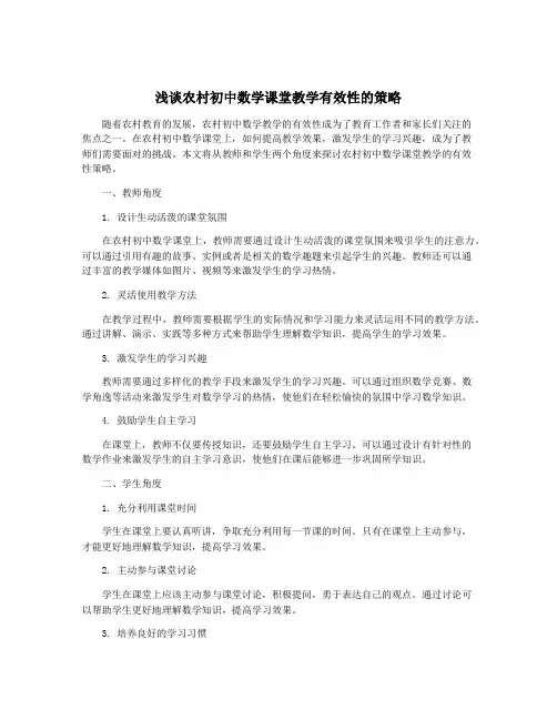 浅谈农村初中数学课堂教学有效性的策略