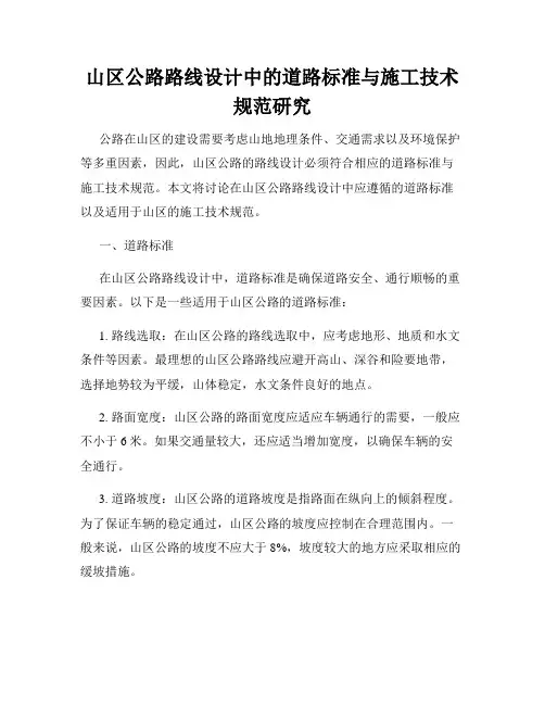 山区公路路线设计中的道路标准与施工技术规范研究