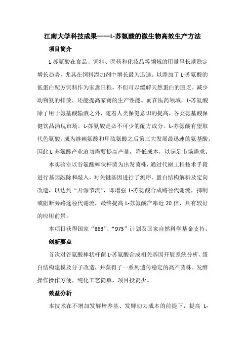 江南大学科技成果——L-苏氨酸的微生物高效生产方法