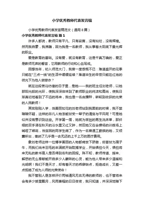 小学优秀教师代表发言稿