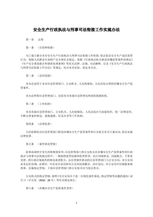 安全生产行政执法与刑事司法衔接工作实施办法