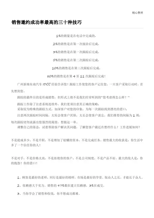 销售邀约成功率最高的三十种技巧