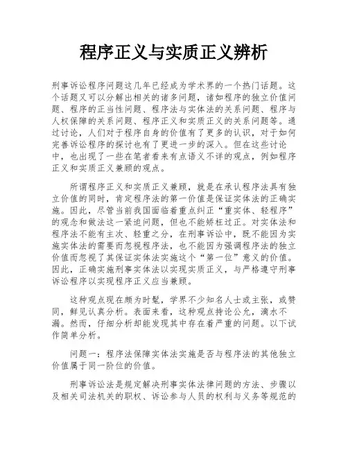 程序正义与实质正义辨析
