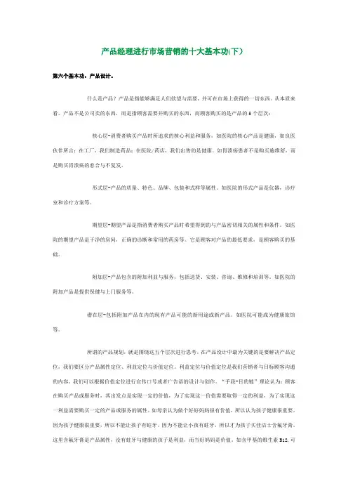 产品经理进行市场营销的十大基本功(下)