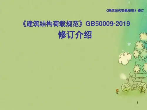 荷载规范修改说明