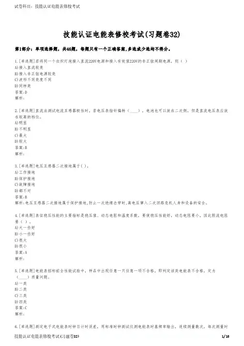技能认证电能表修校考试(习题卷32)