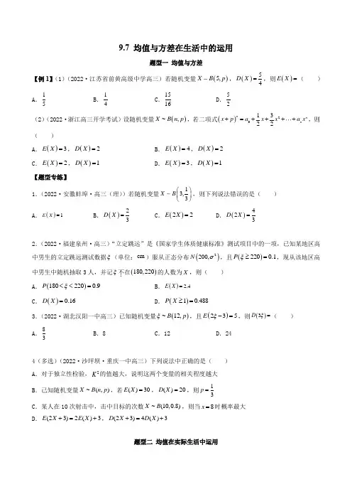 9.7 均值与方差在生活中的运用(原卷版)