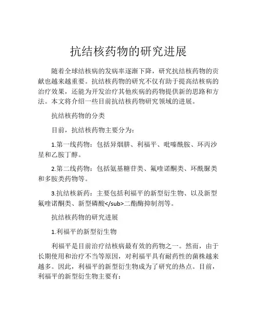 抗结核药物的研究进展