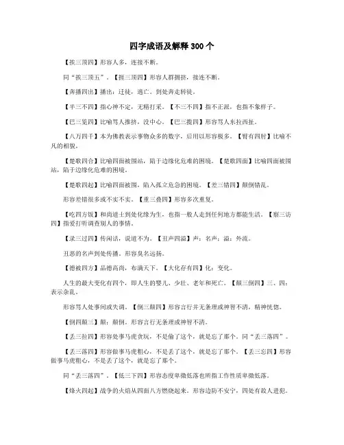 四字成语及解释300个