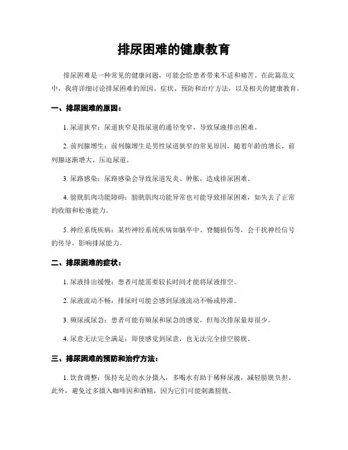 排尿困难的健康教育