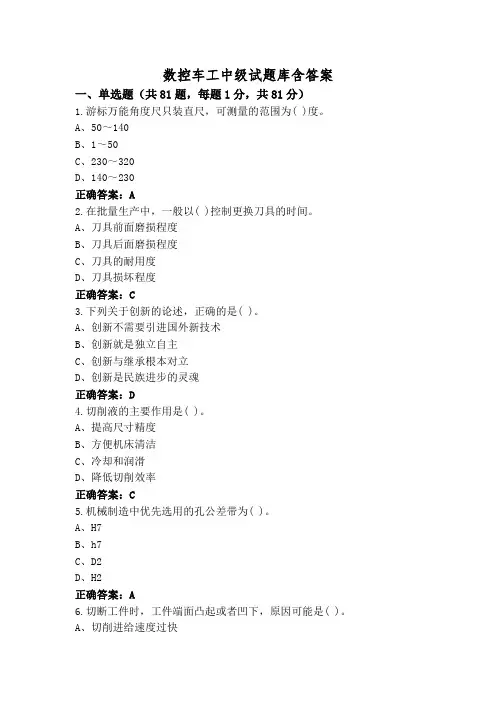 数控车工中级试题库含答案