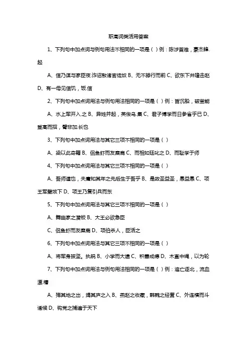 职高词类活用答案