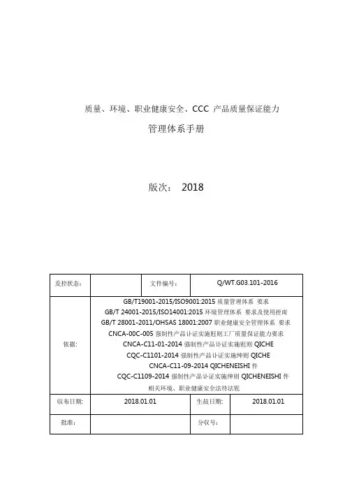 管理体系手册(质量、安全、环境三合一)