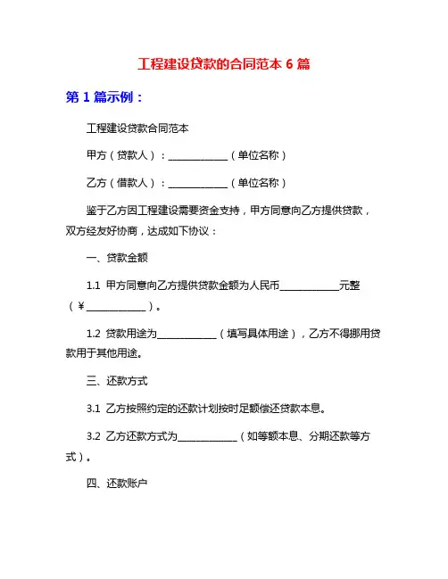 工程建设贷款的合同范本6篇