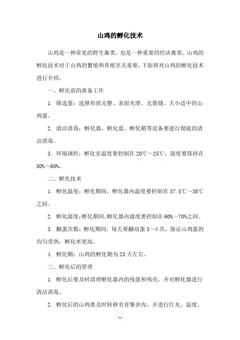 山鸡的孵化技术