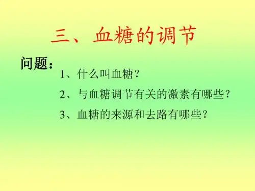 三、血糖的调节