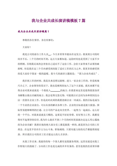 我与企业共成长演讲稿模板7篇