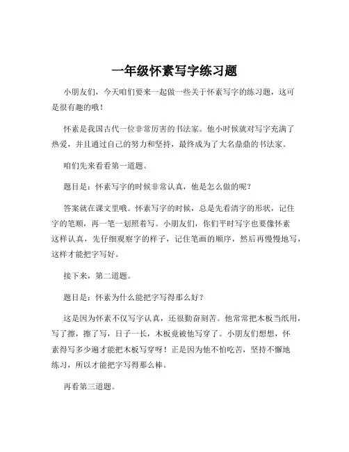 一年级怀素写字练习题