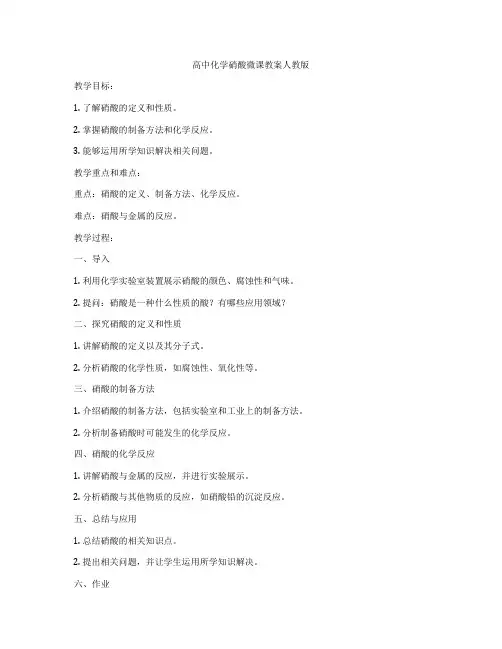 高中化学硝酸微课教案人教版