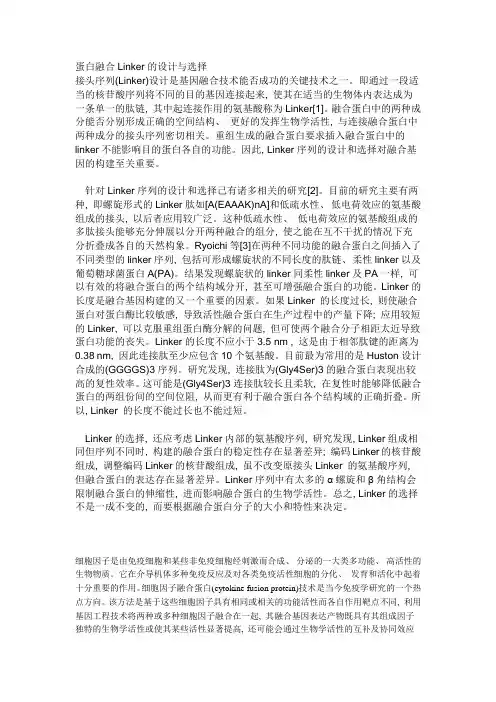 The fusion protein linker 的选择