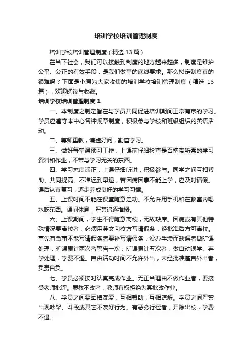 培训学校培训管理制度（精选13篇）