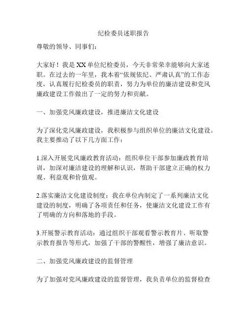 纪检委员述职报告