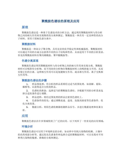聚酰胺色谱法的原理及应用