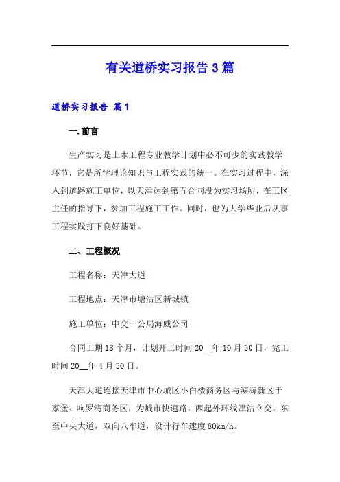 有关道桥实习报告3篇