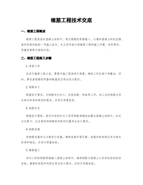 植筋工程技术交底