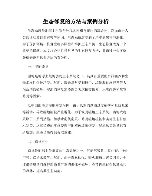 生态修复的方法与案例分析