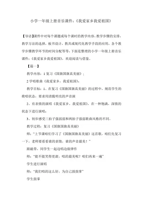 小学一年级上册音乐课件：《我爱家乡我爱祖国》.doc