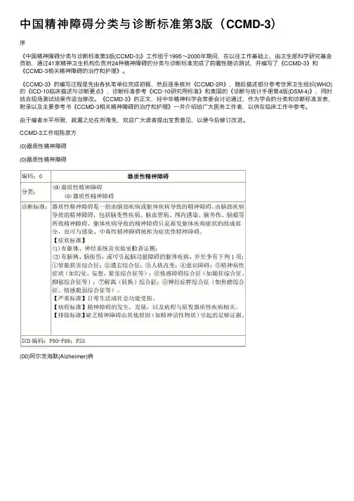 中国精神障碍分类与诊断标准第3版（CCMD-3）