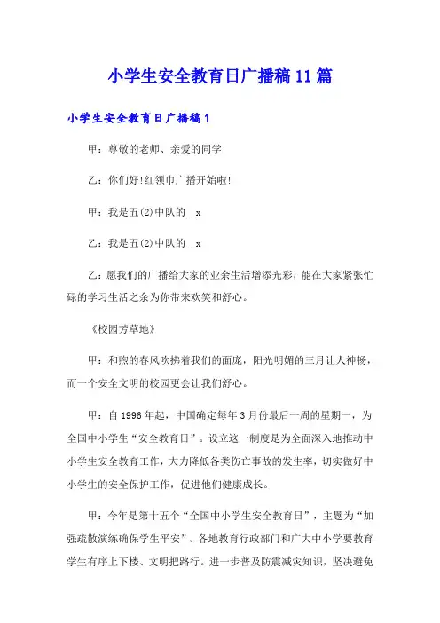 小学生安全教育日广播稿11篇