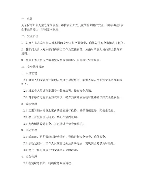 妇女儿童之家安全管理制度