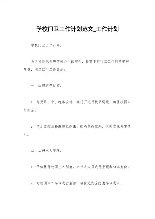 学校门卫工作计划范文_工作计划