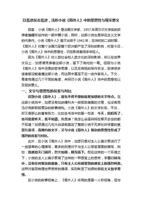 以荒谬反击荒谬，浅析小说《局外人》中的思想性与现实意义