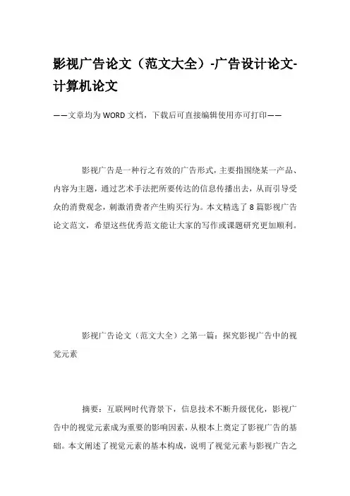 影视广告论文(范文大全)-广告设计论文-计算机论文