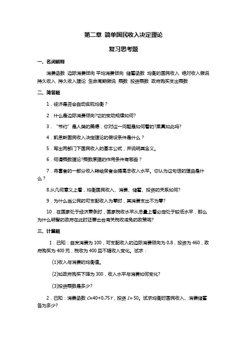 第二章 简单国民收入决定理论 习题参考答案