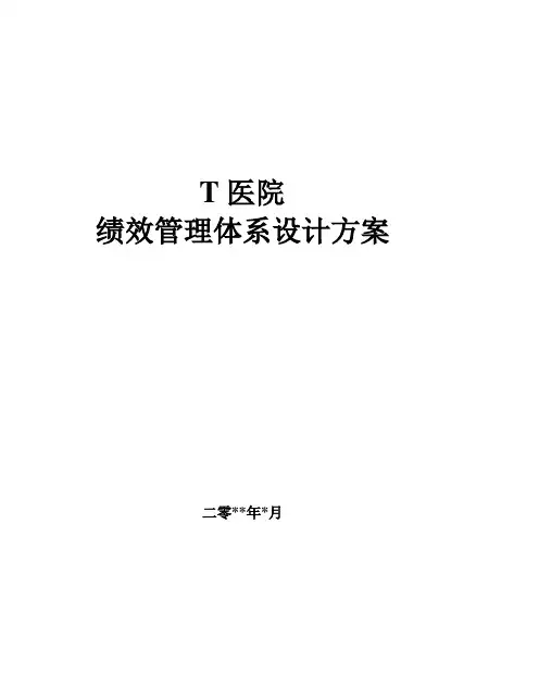 医院绩效管理体系设计方案