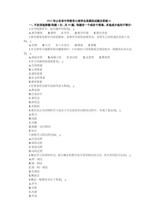 2012年山东省教师资格证考试中学教育心理学全真模拟试题4
