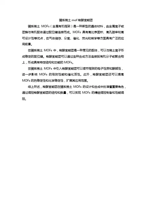镧系稀土mof羧酸官能团