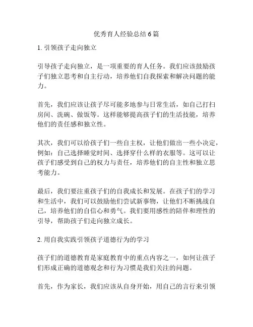 优秀育人经验总结6篇